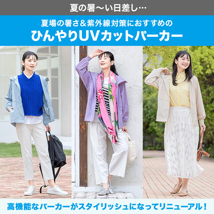 ひんやりUVカットパーカー