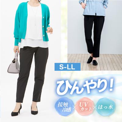 ひんやりUVカットストレッチパンツ
