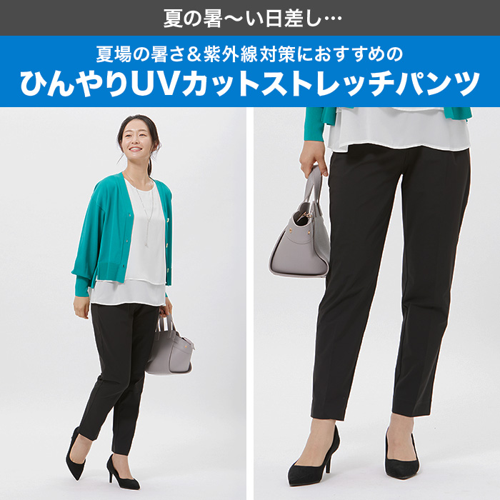 ひんやりUVカットストレッチパンツ