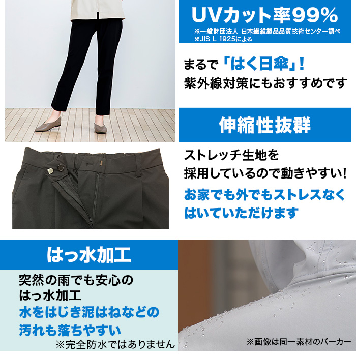 ひんやりUVカットストレッチパンツ
