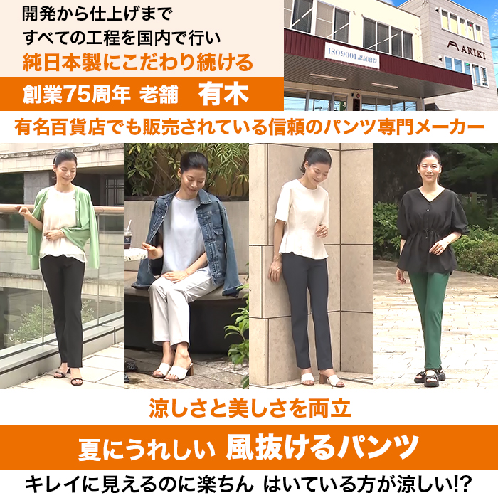 有木75周年&times;美脚パンツシリーズスペシャル企画 風抜けるパンツ【股下64cm】