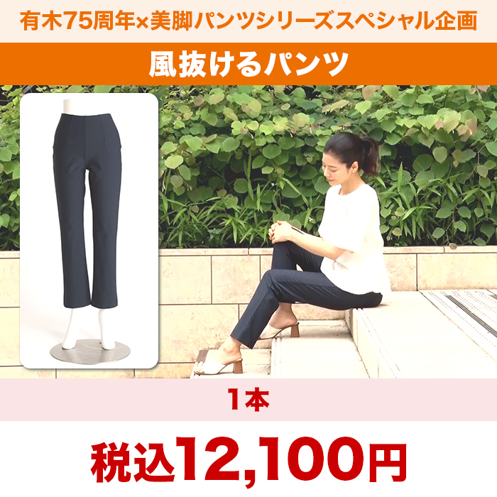 有木75周年&times;美脚パンツシリーズスペシャル企画 風抜けるパンツ【股下64cm】