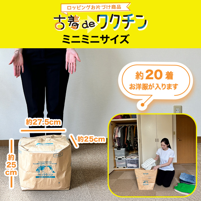 古着deワクチン ミニミニサイズ