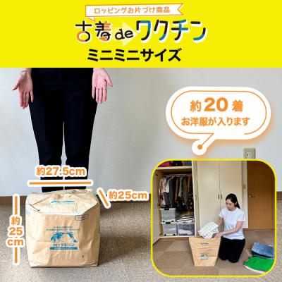 古着deワクチン ミニミニサイズ