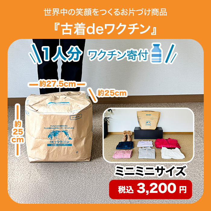 古着deワクチン ミニミニサイズ
