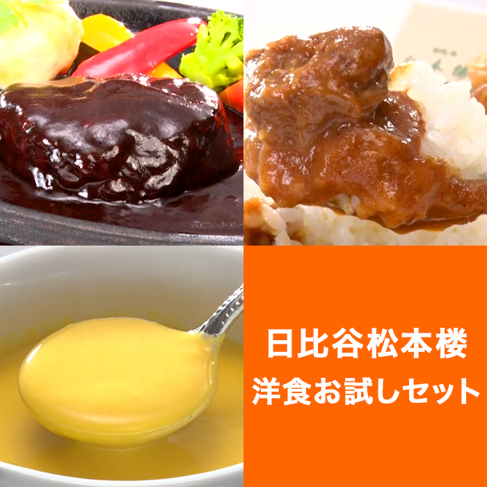 日比谷松本楼 洋食お試しセット