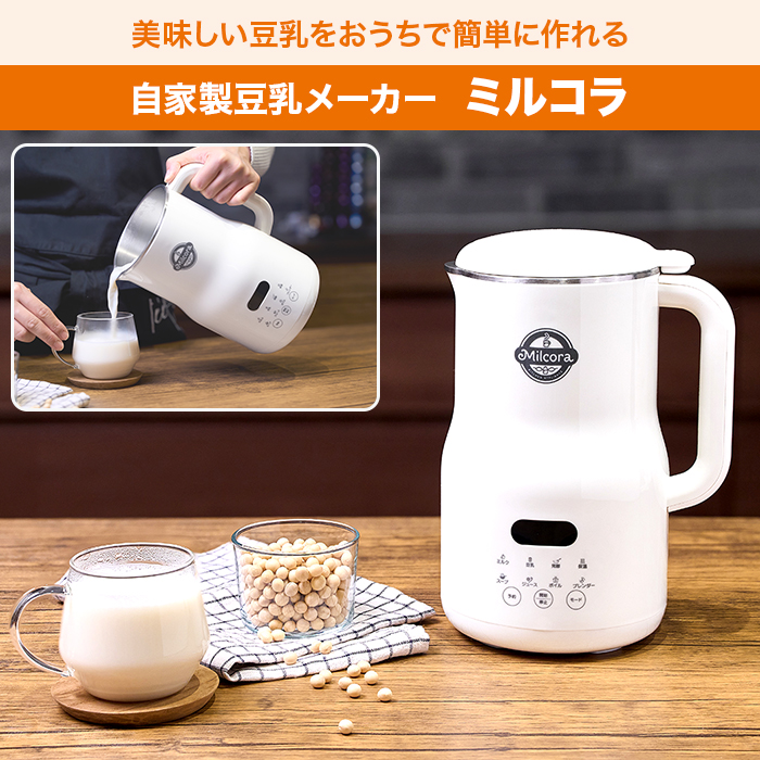 自家製豆乳メーカー ミルコラ