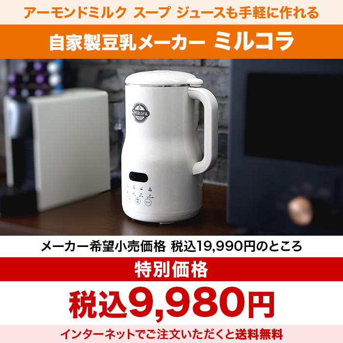 自家製豆乳メーカー ミルコラ