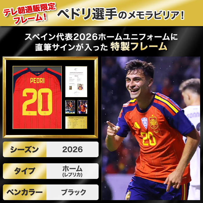ペドリ直筆サイン入りスペイン代表2026ホームユニフォーム 特製フレーム