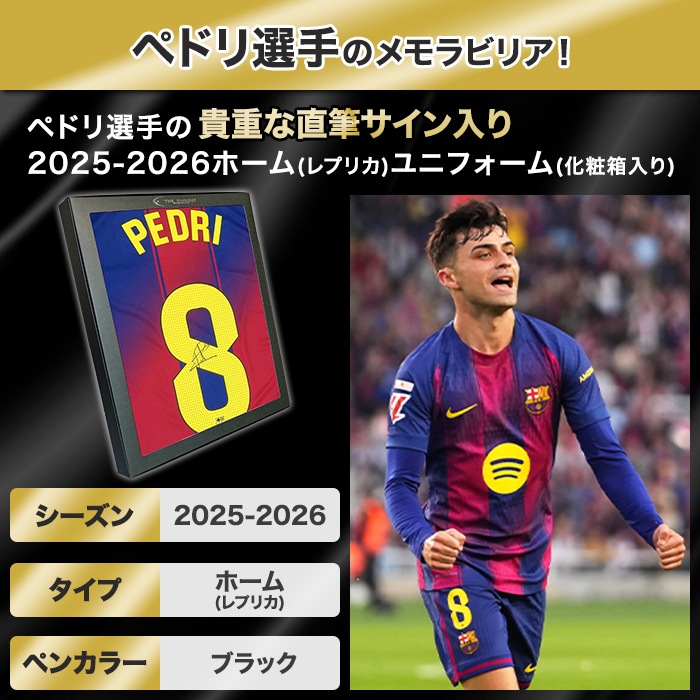 ペドリ直筆サイン入りバルセロナ25/26ホームユニフォーム