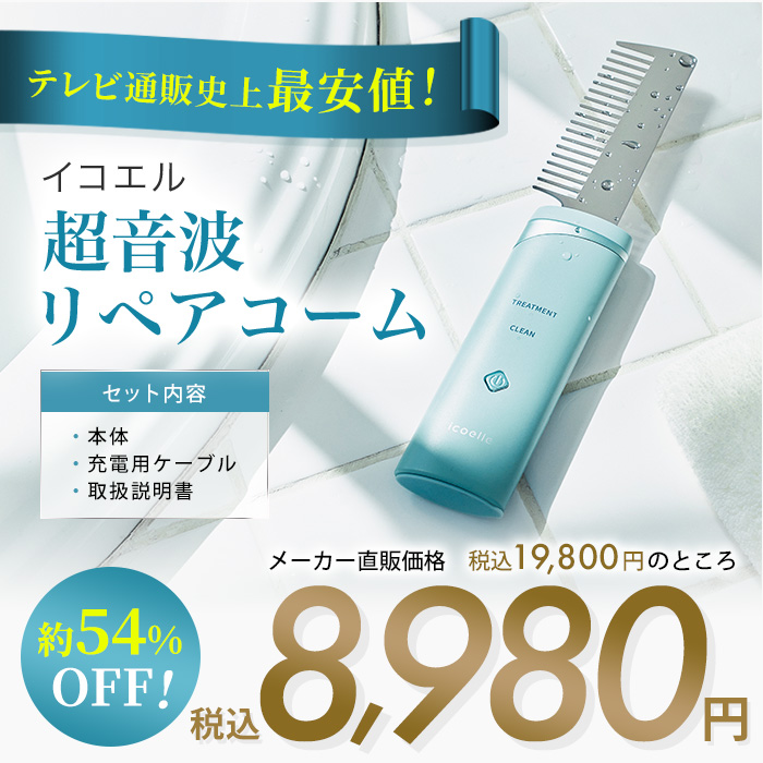 イコエル 超音波リペアコーム
