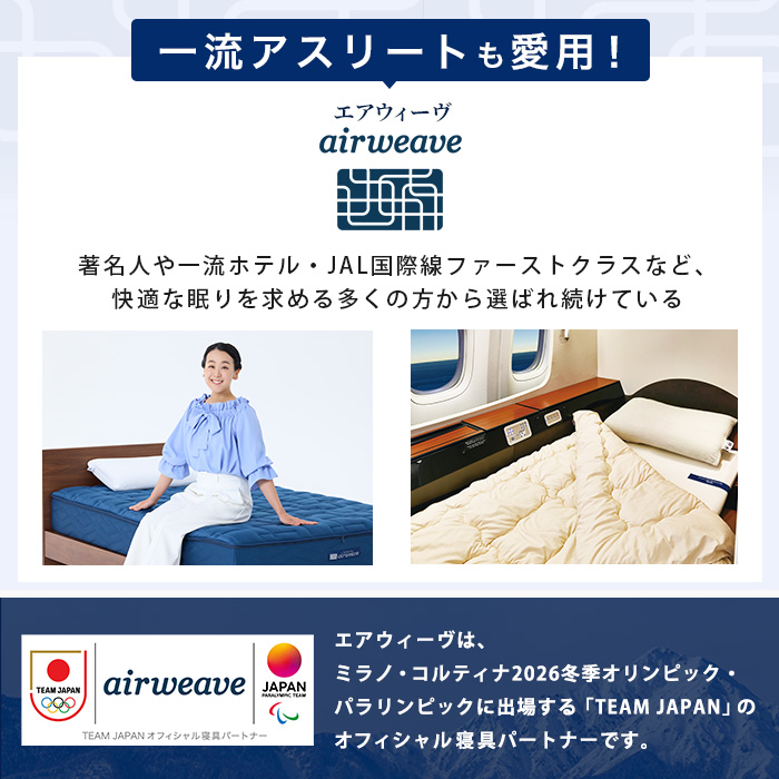 7/11（土）販売予定】エアウィーヴスマート ホテル仕様S シングル