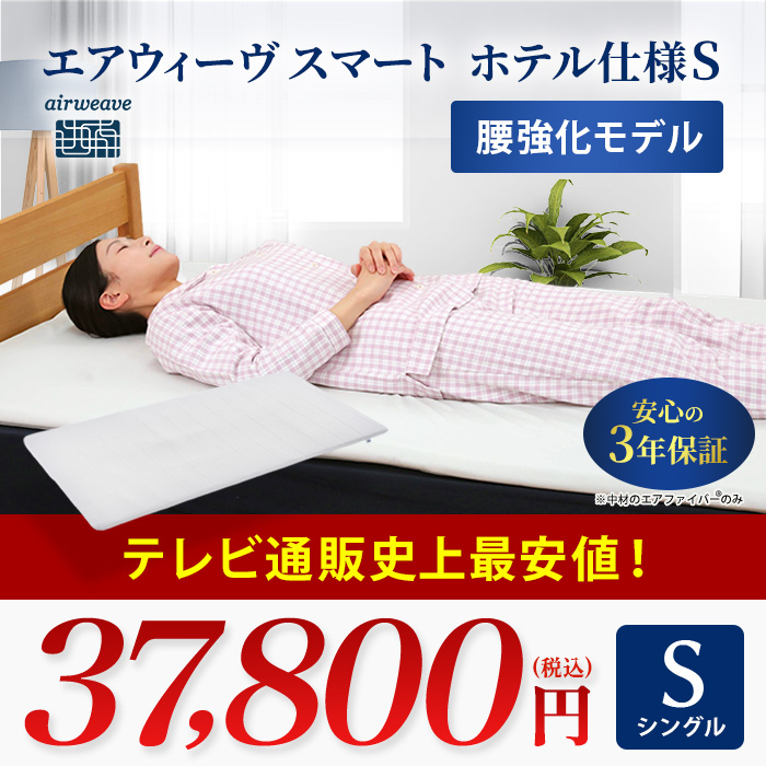 エアウィーヴスマート ホテル仕様S シングル