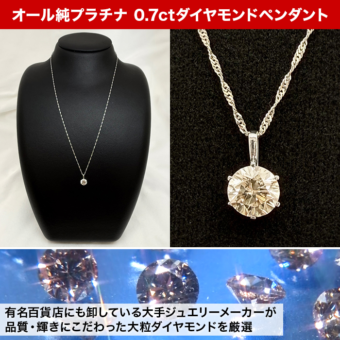 オール純プラチナ 0.7ctダイヤモンドペンダント