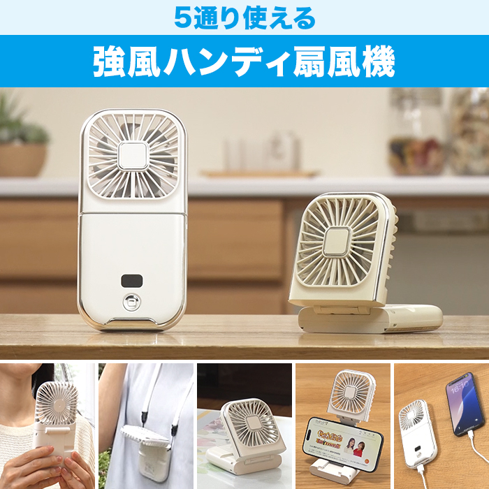 5通り使える強風ハンディ扇風機