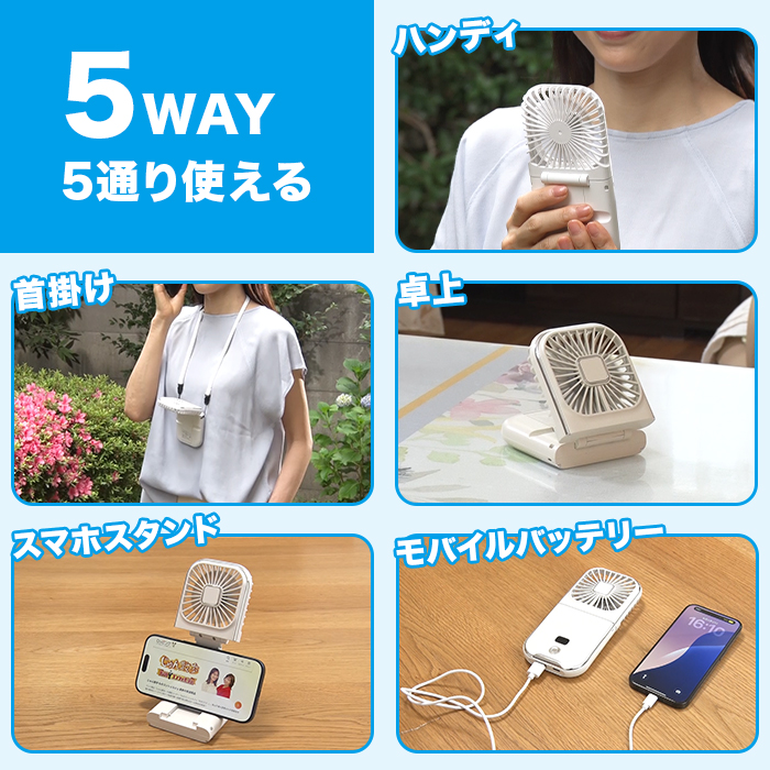 5通り使える強風ハンディ扇風機
