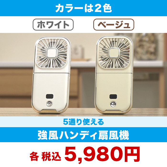 5通り使える強風ハンディ扇風機