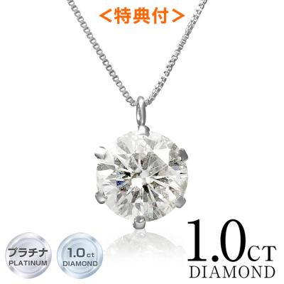 <特典付き>訳あり特価!プラチナ900 1ctダイヤモンドネックレス