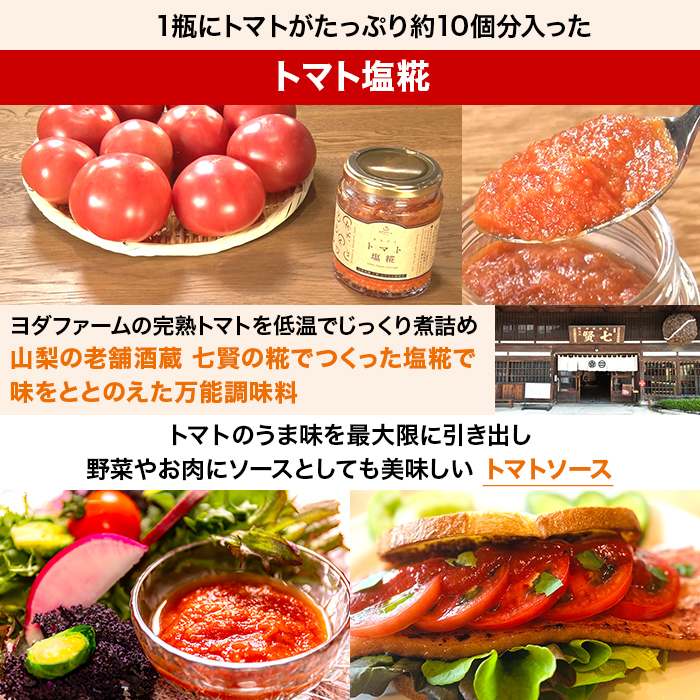 ヨダファーム トマト塩糀 3本セット