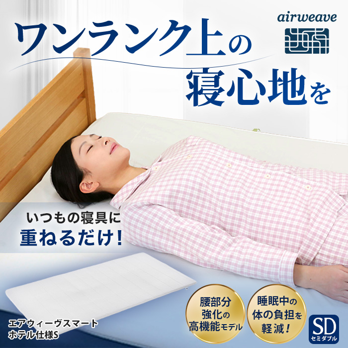 7/11（土）販売予定】エアウィーヴスマート ホテル仕様S セミダブル