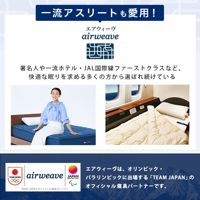 エアウィーヴスマート ホテル仕様S セミダブル