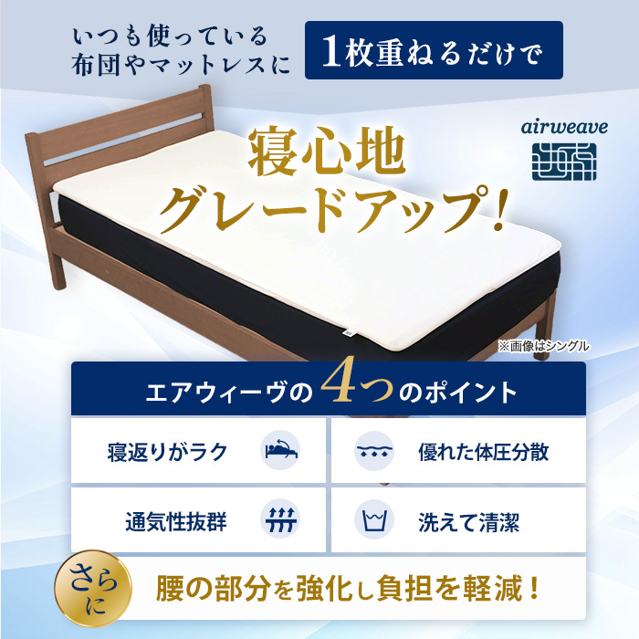 エアウィーヴスマート ホテル仕様S ダブル