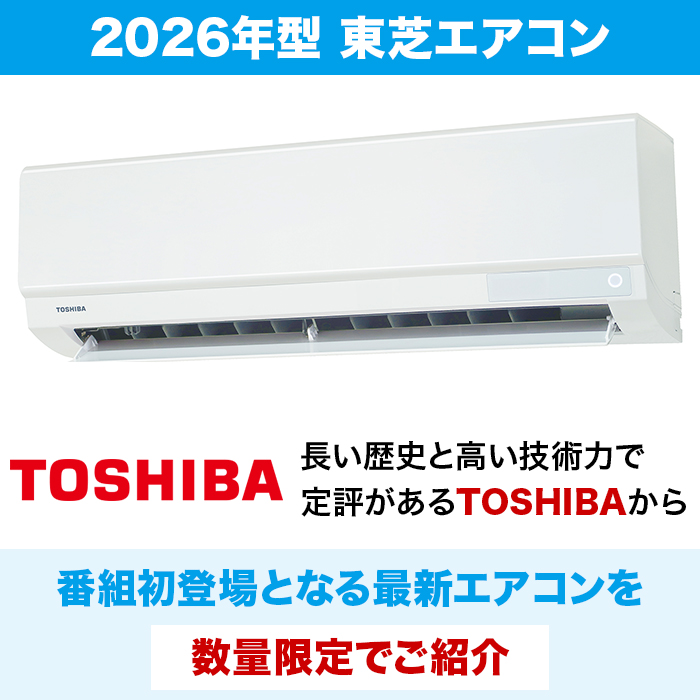 2026年型 東芝エアコン〈標準取付工事費込み〉6畳用 下取りあり