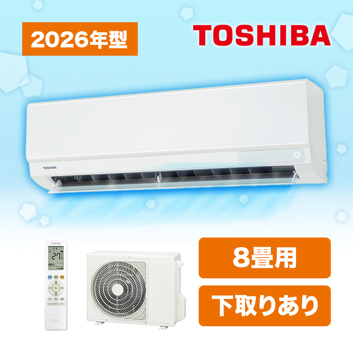 2026年型 東芝エアコン〈標準取付工事費込み〉8畳用 下取りあり