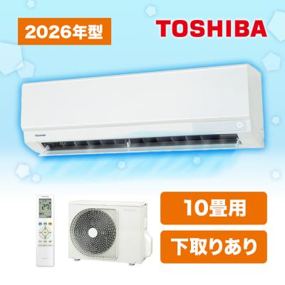 2026年型 東芝エアコン〈標準取付工事費込み〉10畳用 下取りあり