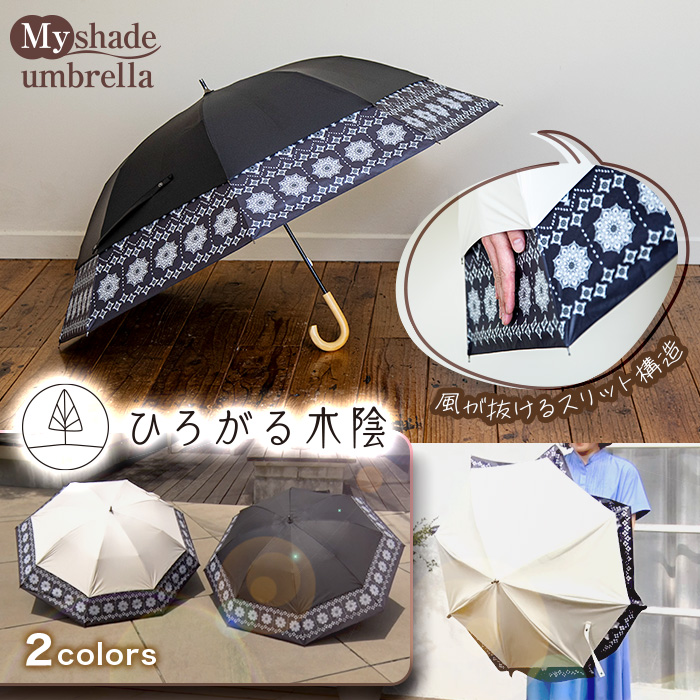 ひろがる木陰 マイシェードアンブレラ