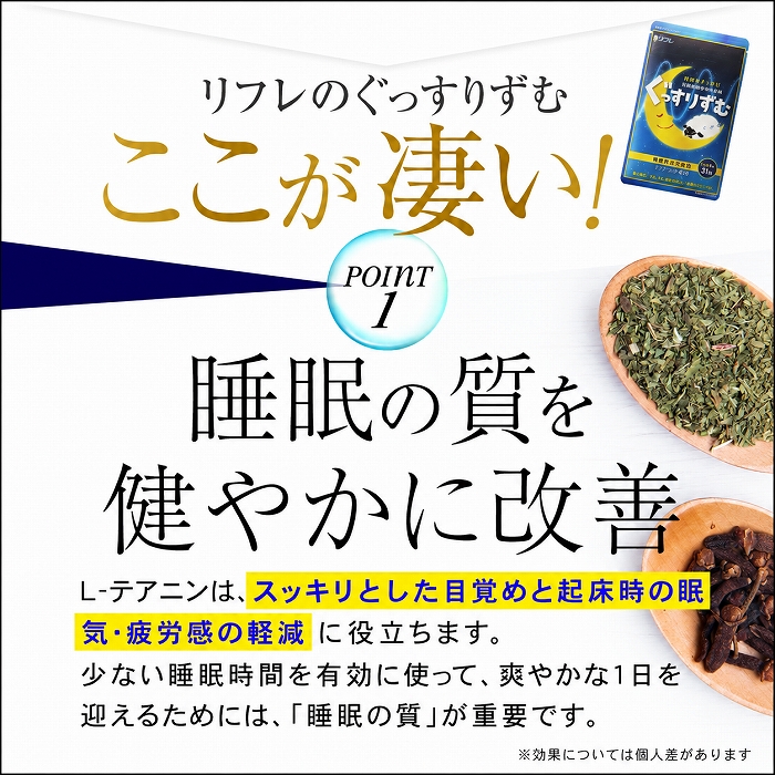 リフレのぐっすりずむ