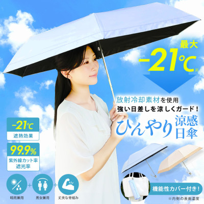 Newラディクール涼感ひんやり日傘