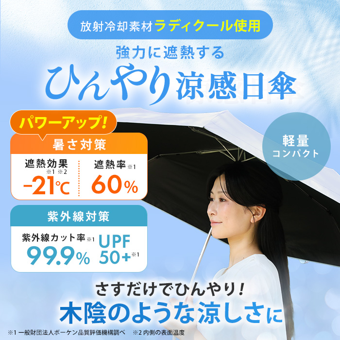 Newラディクール涼感ひんやり日傘