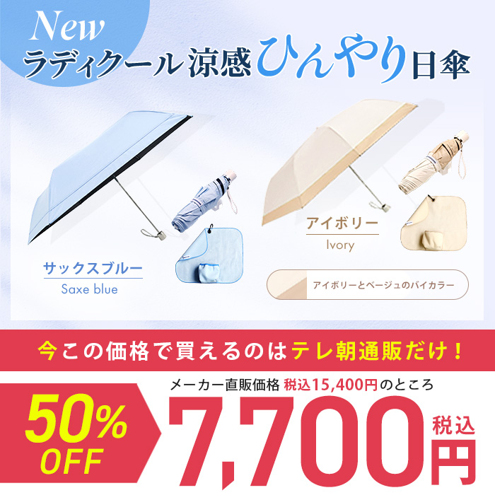 Newラディクール涼感ひんやり日傘