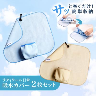 ラディクール日傘 吸水カバー2枚セット