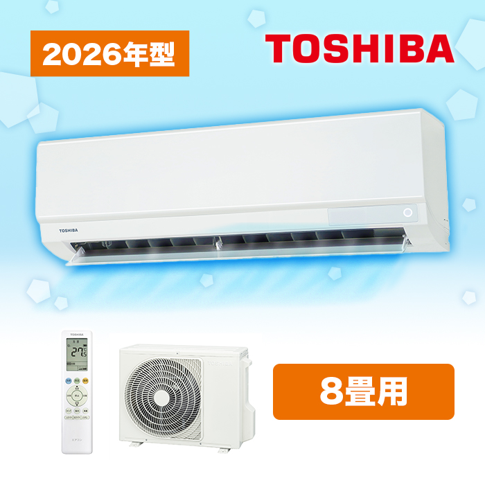 2026年型 東芝エアコン〈標準取付工事費込み〉8畳用