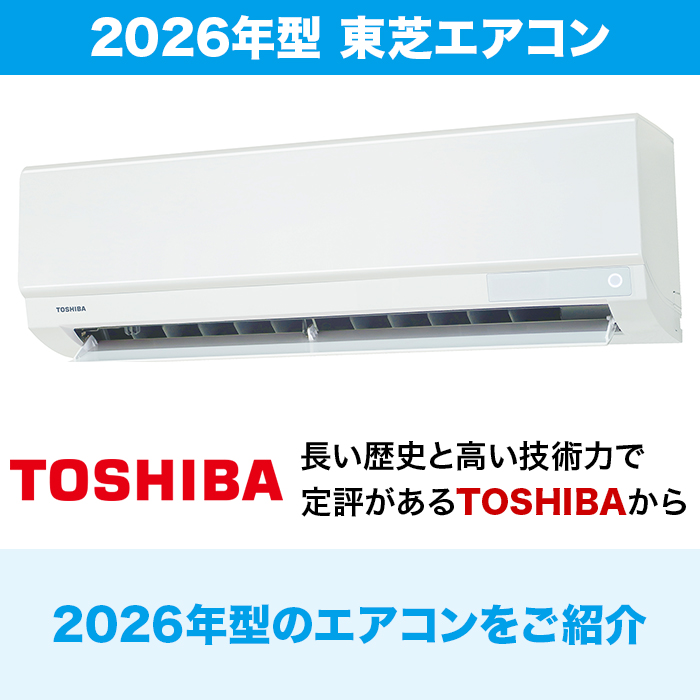 2026年型 東芝エアコン〈標準取付工事費込み〉10畳用