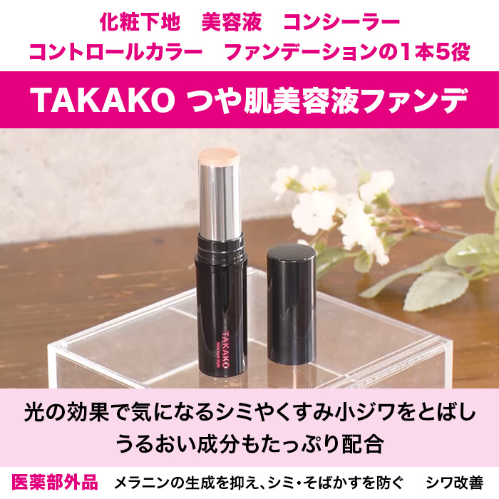 TAKAKO つや肌美容液ファンデ