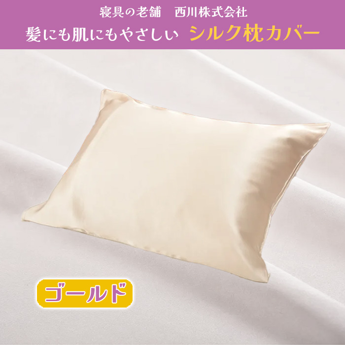西川(nishikawa) シルク枕カバー