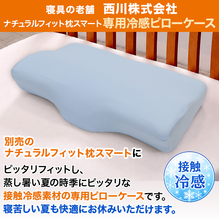 nishikawaナチュラルフィット枕スマート専用 冷感ピローケース