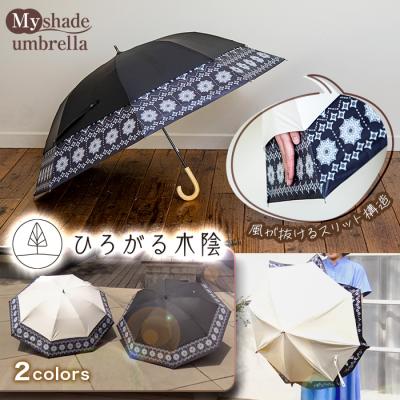ひろがる木陰 マイシェードアンブレラ
