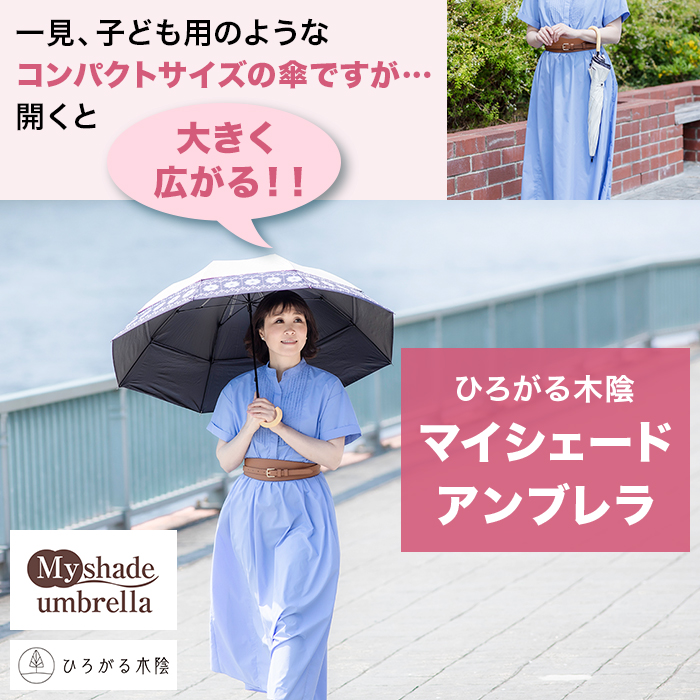 ひろがる木陰 マイシェードアンブレラ