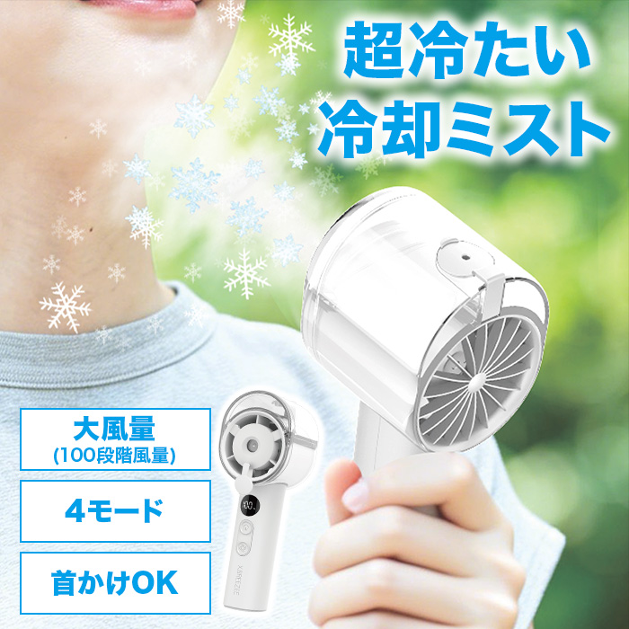 冷却ミストハンディファン