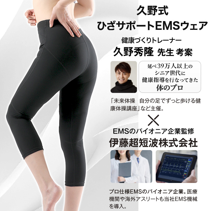 久野式 ひざサポートEMSウェア
