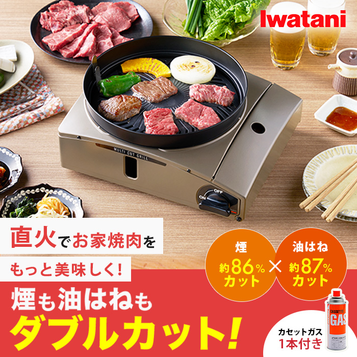 イワタニ マルチカットグリル 特別セット