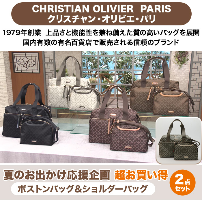 クリスチャン・オリビエ お出かけ応援企画 超お買い得2点セット