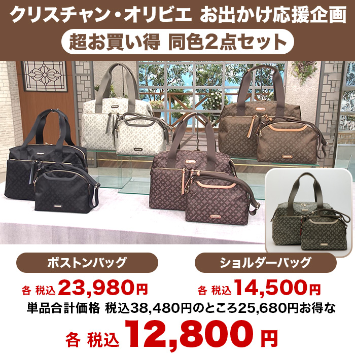 クリスチャン・オリビエ お出かけ応援企画 超お買い得2点セット