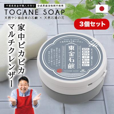東金石鹸 3個セット