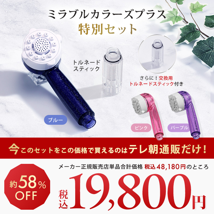 ミラブル カラーズプラス 特別セット