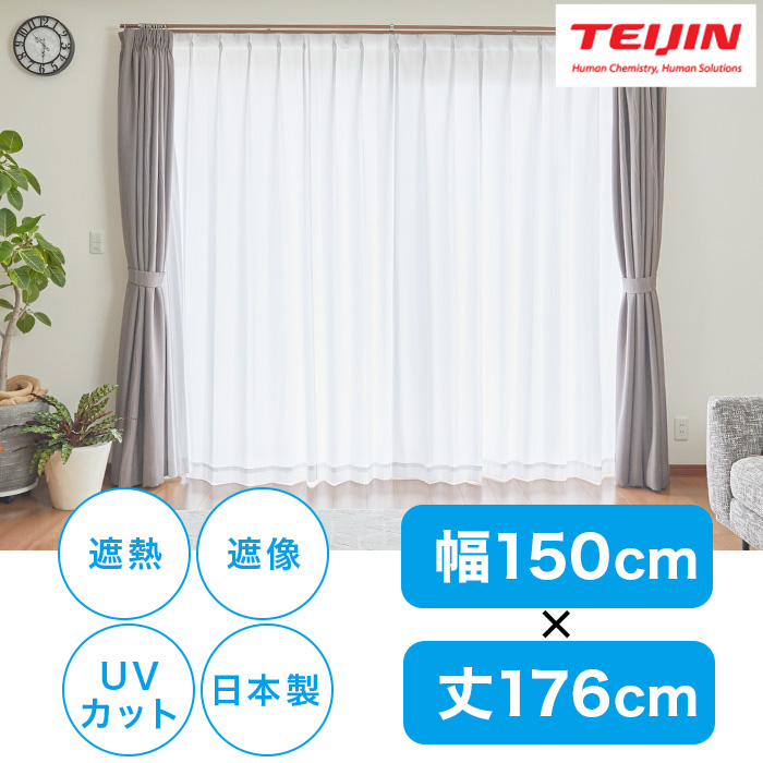 テイジン 高機能遮熱レースカーテン2枚組【150&times;176cm】